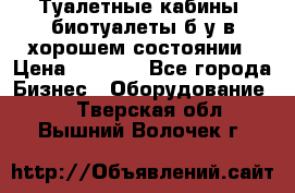 Туалетные кабины, биотуалеты б/у в хорошем состоянии › Цена ­ 7 000 - Все города Бизнес » Оборудование   . Тверская обл.,Вышний Волочек г.